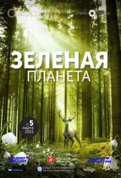 Зелёная планета / Das grüne Wunder - Unser Wald (2012)