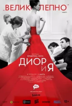 Диор и я / Dior et moi (2014)