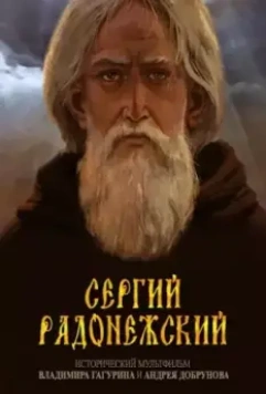 Сергий Радонежский (2015)