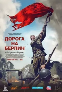 Дорога на Берлин / On the Road to Berlin (2015)