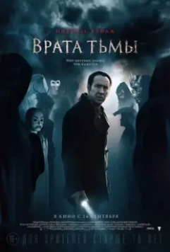 Врата тьмы / Puertas de la Oscuridad (2015)