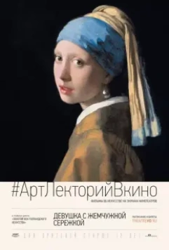 Девушка с жемчужной сережкой / Girl with a Pearl Earring: And Other Treasures from the Mauritshuis (2015)