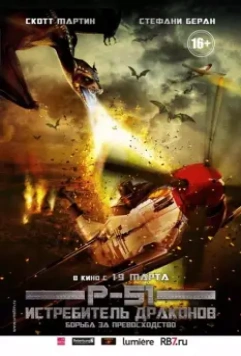 P-51: Истребитель драконов / P-51 Dragon Fighter (2014)