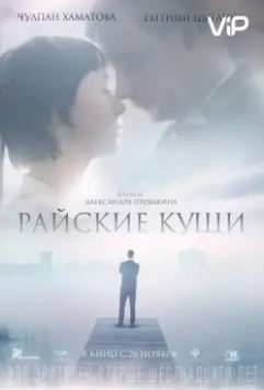 Райские кущи (2015)