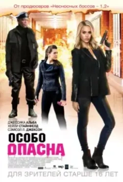 Особо опасна / Barely Lethal (2014)