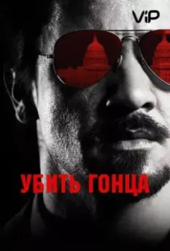 Убить гонца / Maten al mensajero (2014)