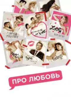 Про любовь / Pro lyubov (2015)