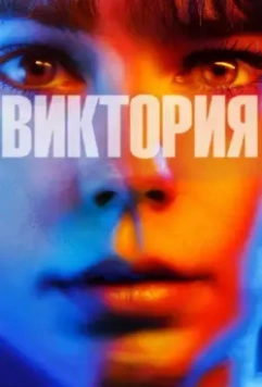 Виктория / My Name Is Victoria (2015)