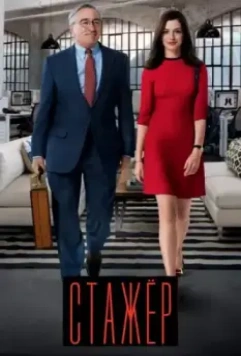 Стажёр / The Intern (2015)