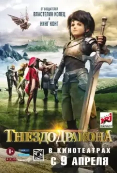 Гнездо дракона / Long Zhi Gu: Po Xiao Qi Bing (2014)