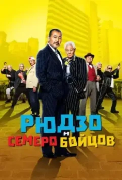 Рюдзо и семеро бойцов / Ryûzô to 7 nin no kobun tachi (2015)