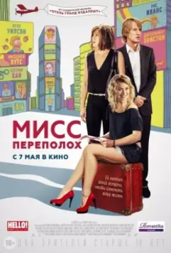 Мисс Переполох / Squirrels to the Nuts (2014)