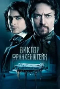 Виктор Франкенштейн / Victor Frankenstein (2015)