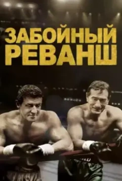 Забойный Реванш / Grudge Match (2013)