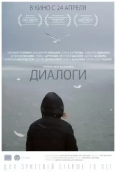 Диалоги / Dialogues (2013)