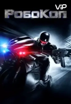 Робокоп / RoboCop (2014)