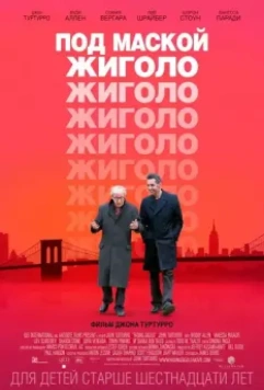 Под маской жиголо / Fading Gigolo (2013)