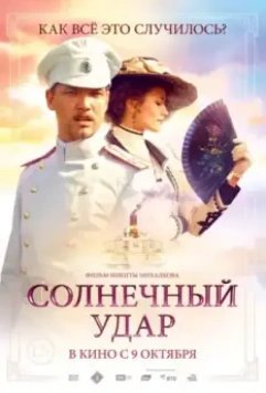Солнечный удар / Sunstroke (2014)