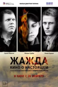 Жажда / Zhazhda (2013)