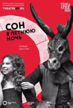 Сон в летнюю ночь / Shakespeare's Globe: A Midsummer Night's Dream (2014)