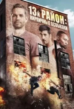 13-й район: Кирпичные особняки / La fortaleza prohibida (2013)