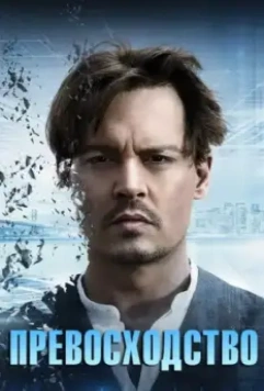 Превосходство / Transcendence (2014)