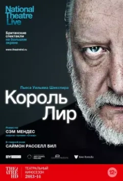 Король Лир / National Theatre Live: King Lear (2014)