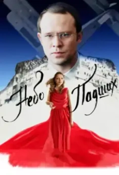Небо падших / Nebo padshikh (2014)