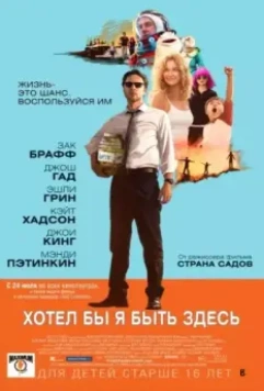 Хотел бы я быть здесь / Wish I Was Here (2014)