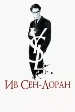 Ив Сен-Лоран / Yves Saint Laurent (2014)
