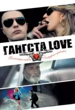 Гангста Love / Rob the Mob (2014)
