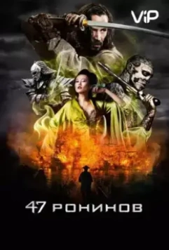 47 ронинов / 47 Ronin (2013)