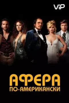 Афера по-американски / American Hustle (2013)