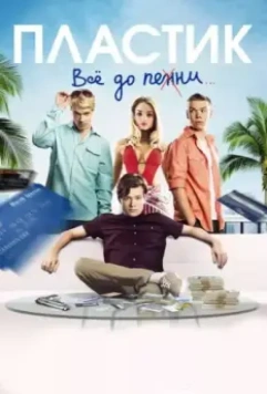 Пластик / Plastic (2014)