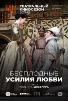 Бесплодные усилия любви / Love's Labour's Lost (2009)