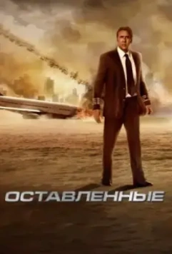 Оставленные / Apocalipsis (2014)