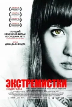 Экстремистки. Combat Girls / Kriegerin (2011)