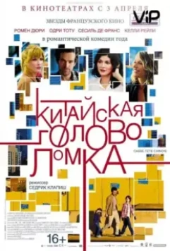 Китайская головоломка / Casse-tête chinois (2013)
