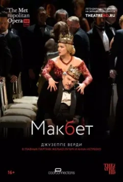 Макбет / Macbeth (2014)