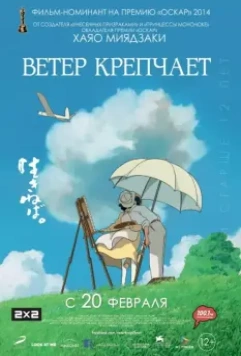 Ветер крепчает / Kaze tachinu (2013)