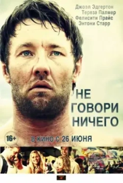 Не говори ничего / Wish You Were Here (2012)