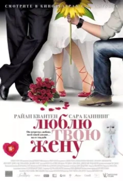 Люблю твою жену / The Right Kind of Wrong (2013)