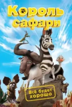 Король сафари / Khumba (2013)