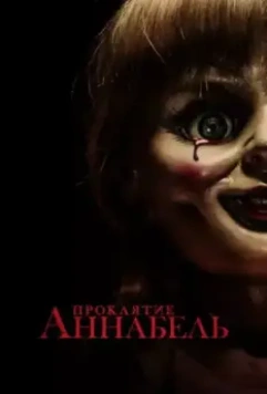 Проклятие Аннабель / Annabelle (2014)