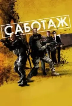 Саботаж / Sabotage (2014)