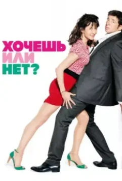 Хочешь или нет? / Sex, Love and Therapy (2014)