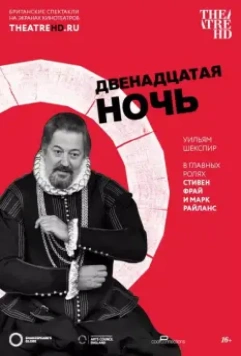 Двенадцатая ночь / Twelfth Night (2012)
