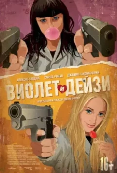 Виолет и Дейзи / Violet and Daisy (2012)