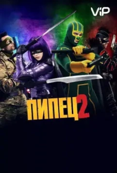 Пипец 2 / Kick-Ass 2 (2013)