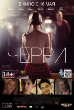 Черри / About Cherry (2012)